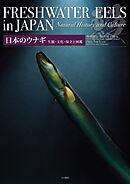 日本のウナギ 生態・文化・保全と図鑑