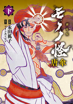 劇場版モノノ怪　唐傘