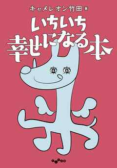 いちいち幸せになる本