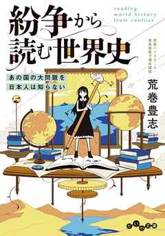紛争から読む世界史～あの国の大問題を日本人は知らない