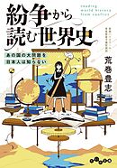 紛争から読む世界史～あの国の大問題を日本人は知らない