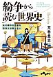 紛争から読む世界史～あの国の大問題を日本人は知らない