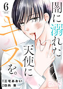 闇に溺れた天使にキスを。　ベツフレプチ（６）