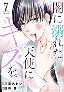 闇に溺れた天使にキスを。　ベツフレプチ（７）