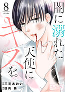 闇に溺れた天使にキスを。　ベツフレプチ（８）