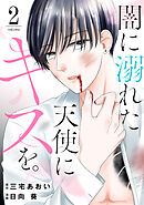 闇に溺れた天使にキスを。（２）