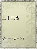 物語の中の人３ 最新刊 田中二十三 オンダカツキ 漫画 無料試し読みなら 電子書籍ストア ブックライブ