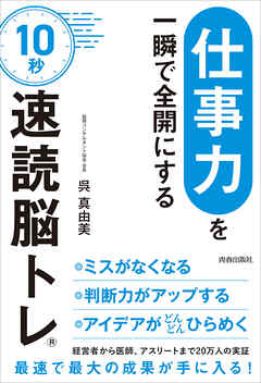 「仕事力」を一瞬で全開にする　10秒「速読脳トレ」