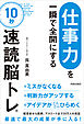 「仕事力」を一瞬で全開にする　10秒「速読脳トレ」