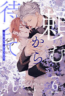 頼むから待ってくれ【６】