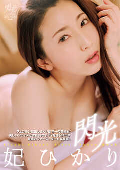 閃光　妃ひかり写真集
