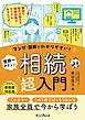 マンガ・図解でわかりやすい！ 世界一やさしい 相続超入門