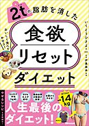 2tの脂肪を消した 食欲リセットダイエット