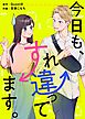 今日も、すれ違ってます。【タテヨミ】 アドバイス男