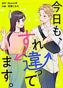今日も、すれ違ってます。【タテヨミ】 のろける女