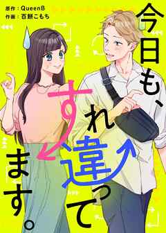 今日も、すれ違ってます。【タテヨミ】 俯瞰する男