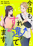 今日も、すれ違ってます。【タテヨミ】 東京ステイタス女子