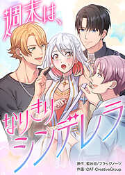 週末は、なりきりシンデレラ【タテヨミ】