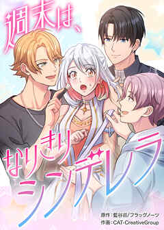 週末は、なりきりシンデレラ【タテヨミ】 第10話