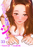 今日から友達シよ！３３