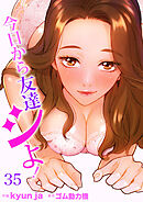 今日から友達シよ！３５