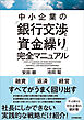 中小企業の「銀行交渉と資金繰り」完全マニュアル