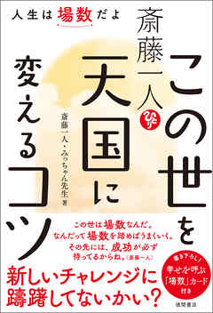 斎藤一人 この世を天国に変えるコツ 人生は場数だよ - 斎藤一人/みっちゃん先生 - ビジネス・実用書・無料試し読みなら、電子書籍・コミックストア  ブックライブ