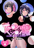 ナカ●シ姉妹のヘン●イ記録 連載版：6