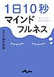 1日10秒マインドフルネス