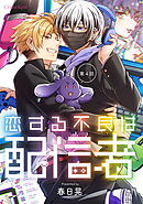 恋する不良は配信者 第4話