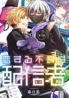 恋する不良は配信者 第5話