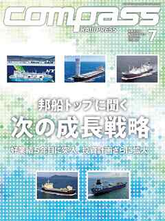 海事総合誌ＣＯＭＰＡＳＳ２０２４年７月号　邦船トップに聞く、次の成長戦略
