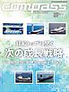 海事総合誌ＣＯＭＰＡＳＳ２０２４年７月号　邦船トップに聞く、次の成長戦略