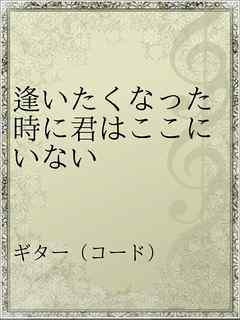 逢いたくなった時に君はここにいない 漫画 無料試し読みなら 電子書籍ストア ブックライブ