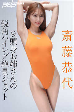 斎藤恭代　９頭身お姉さんの鋭角ハイレグ絶景ショット