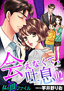 女の闇ファイル vol.6 会えなくて、吐息　2