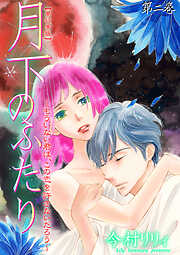月下のふたり～もういない君は、この恋を許さないだろう～【単行本版】