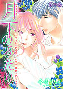月下のふたり～もういない君は、この恋を許さないだろう～【単行本版】　3