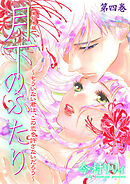 月下のふたり～もういない君は、この恋を許さないだろう～【単行本版】　4