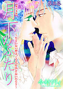 月下のふたり～もういない君は、この恋を許さないだろう～【単行本版】　5