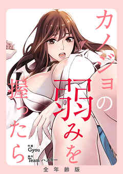 カノジョの弱みを握ったら【全年齢版・タテヨミ】１８