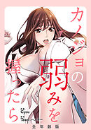 カノジョの弱みを握ったら【全年齢版・タテヨミ】３０