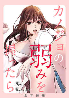 カノジョの弱みを握ったら【全年齢版・タテヨミ】６６