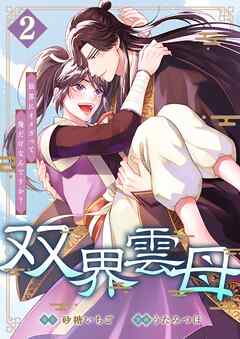 双界雲母～仙界にオメガって俺だけなんですか？～