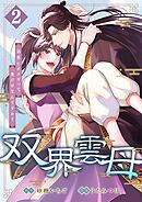 双界雲母～仙界にオメガって俺だけなんですか？～ 2