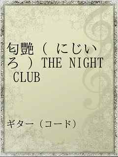 匂艷 にじいろ The Night Club 漫画 無料試し読みなら 電子書籍ストア Booklive