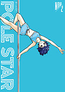 ＰＯＬＥ　ＳＴＡＲ（２）