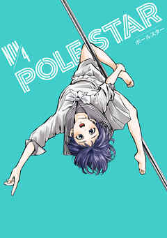 ＰＯＬＥ　ＳＴＡＲ（４）