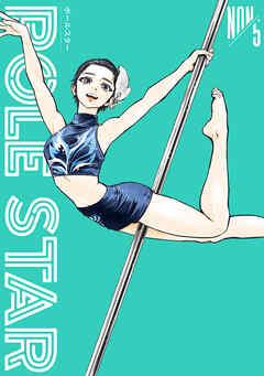 ＰＯＬＥ　ＳＴＡＲ（５）