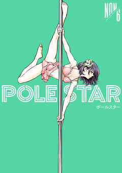 ＰＯＬＥ　ＳＴＡＲ